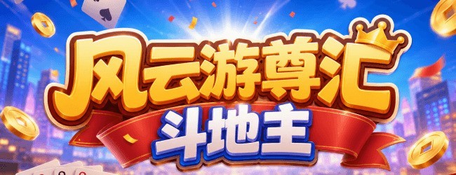 尊汇斗地主宣传图