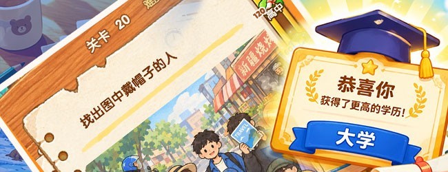 找找大闯关宣传图