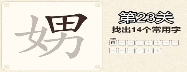 汉字拼字宣传图