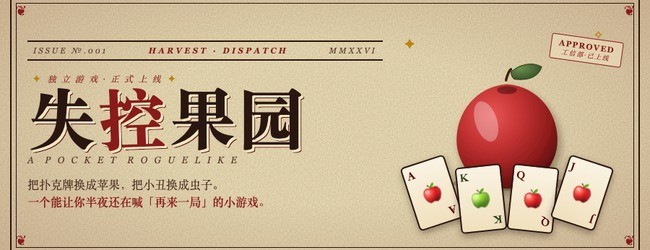 失控果园宣传图