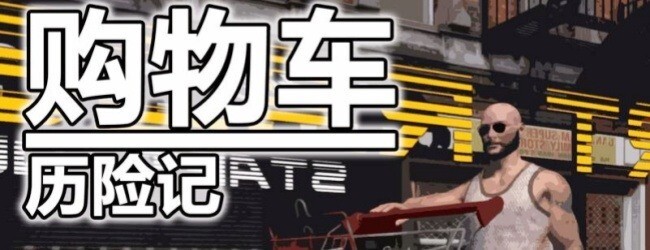 购物车车神宣传图