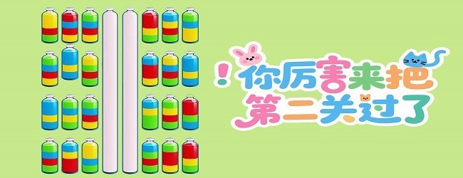 倒水解压消消宣传图