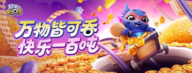 超级洞洞乐宣传图