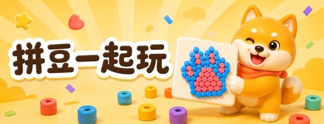 拼豆一起玩宣传图