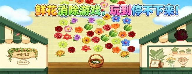 消个花花游戏宣传图