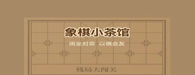 象棋小茶馆宣传图