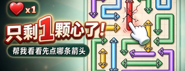箭头迷路了宣传图