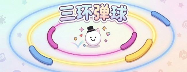 三环弹球宣传图