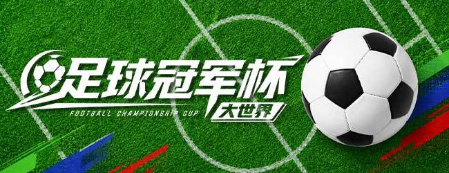 足球冠军杯大世界宣传图