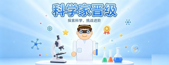 科学家晋级宣传图