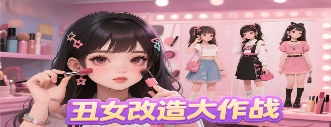 丑女改造大作战宣传图