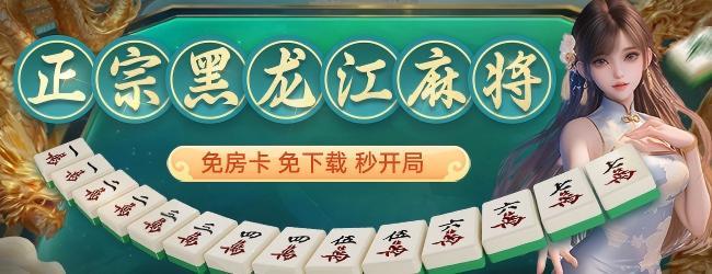 微乐龙江麻将宣传图