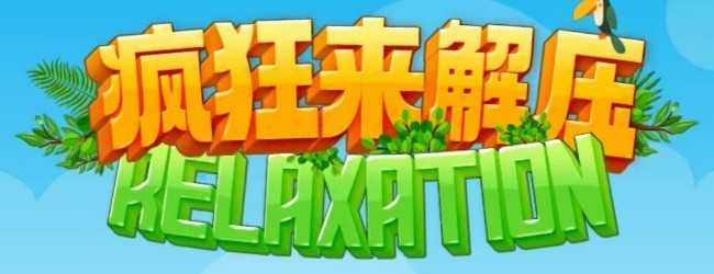 疯狂来解压游戏宣传图