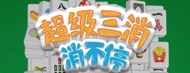 超级三消消不停宣传图