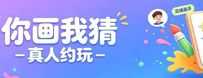 灵魂画手猜猜猜宣传图