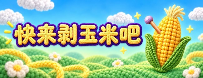 剥玉米宣传图