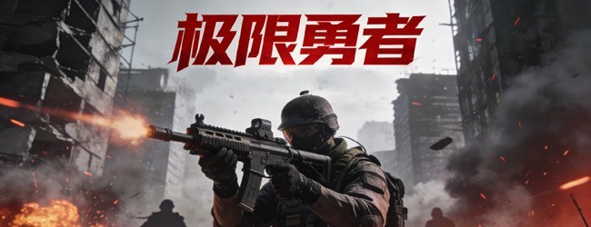 极限勇者宣传图
