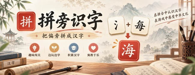 拼旁识字宣传图
