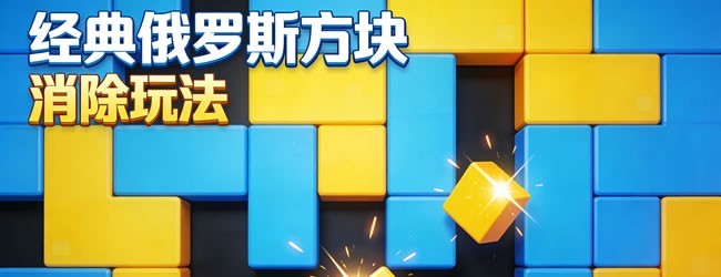 经典俄罗斯消除方块宣传图