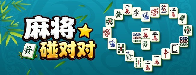 麻将碰对对宣传图