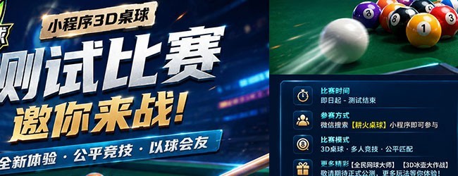 耕火桌球宣传图