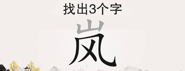 找找汉字宣传图