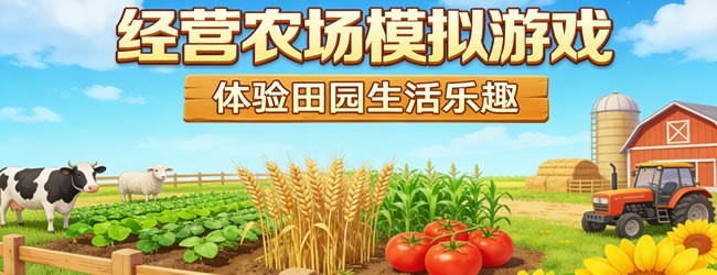 经营农场模拟游戏宣传图