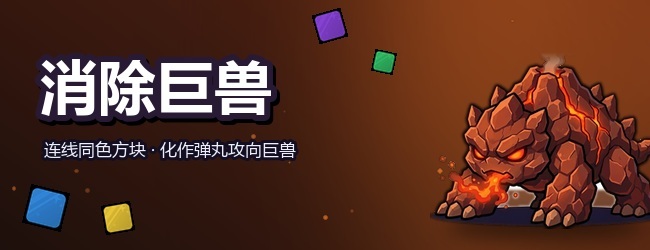 消除巨兽宣传图