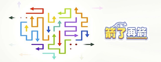 箭了再箭宣传图