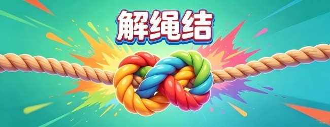 解绳结宣传图