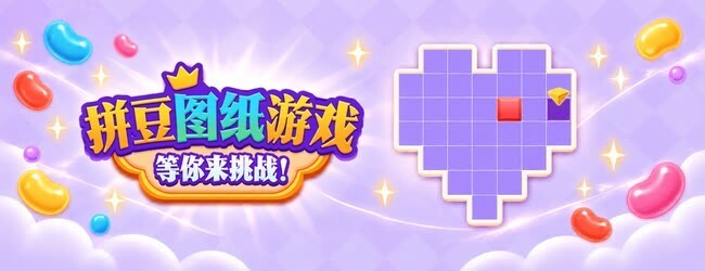 拼豆图纸游戏宣传图