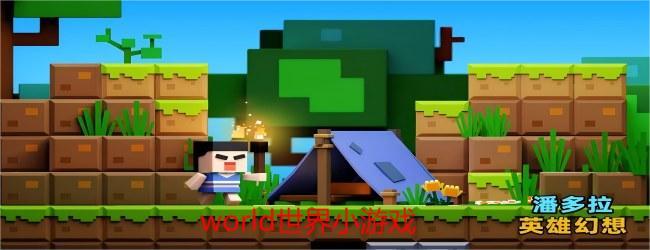 world世界小游戏宣传图