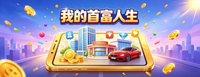 我的首富人生宣传图