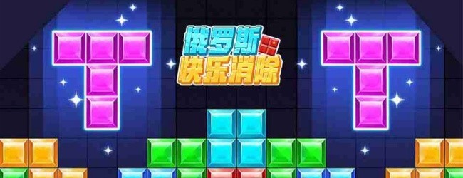 俄罗斯消除方块拼图宣传图