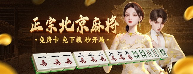 微乐北京麻将宣传图
