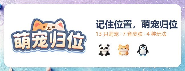 萌宠归位宣传图