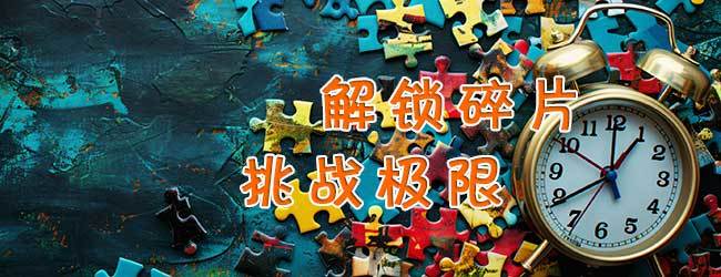 灵动拼图宣传图