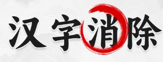 汉字消除宣传图