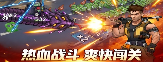 末日防线大亨宣传图