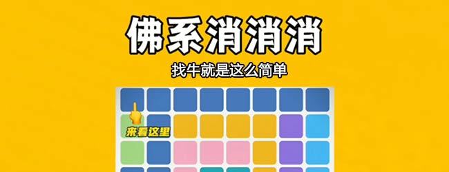 佛系消除牛宣传图