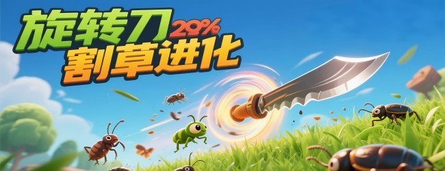 旋转刀割草进化宣传图