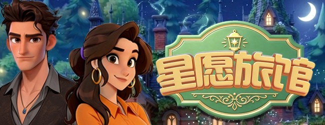 星愿旅馆宣传图