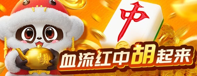 富豪麻将宣传图