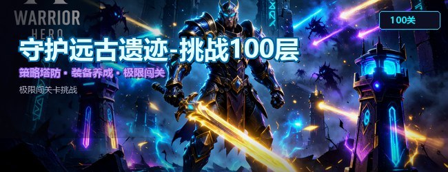 守护远古遗迹-挑战100层宣传图