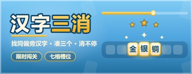 汉字三消宣传图