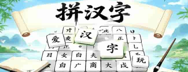 每天拼文字宣传图