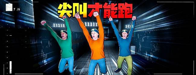 尖叫才能跑完整版宣传图