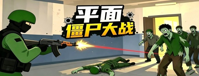 平面僵尸大战宣传图