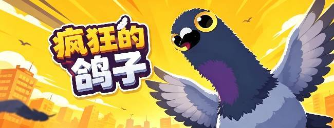 疯狂的鸽子正版宣传图