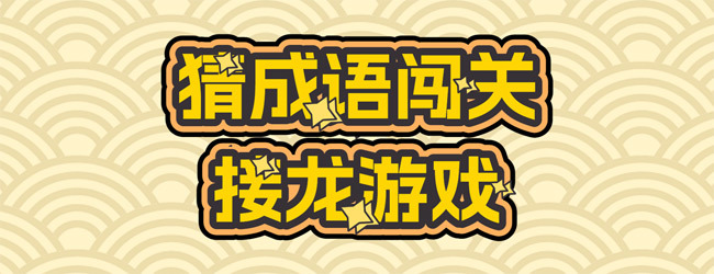 猜成语闯关接龙游戏宣传图